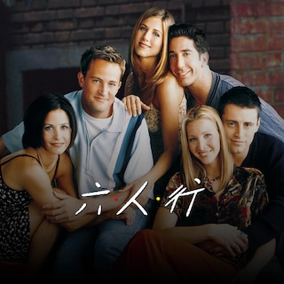 六人行