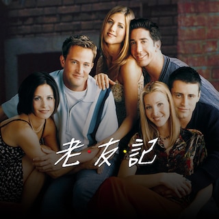 老友記