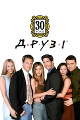 Друзі (1994)