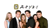 Друзі (1994)