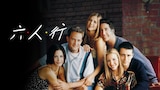 六人行