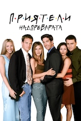 Приятели