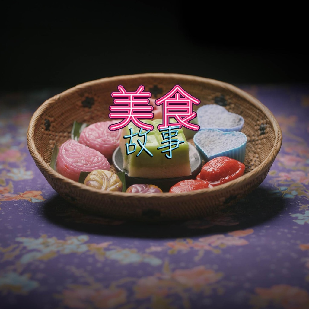 美食故事