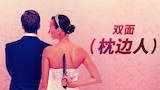 双面枕边人