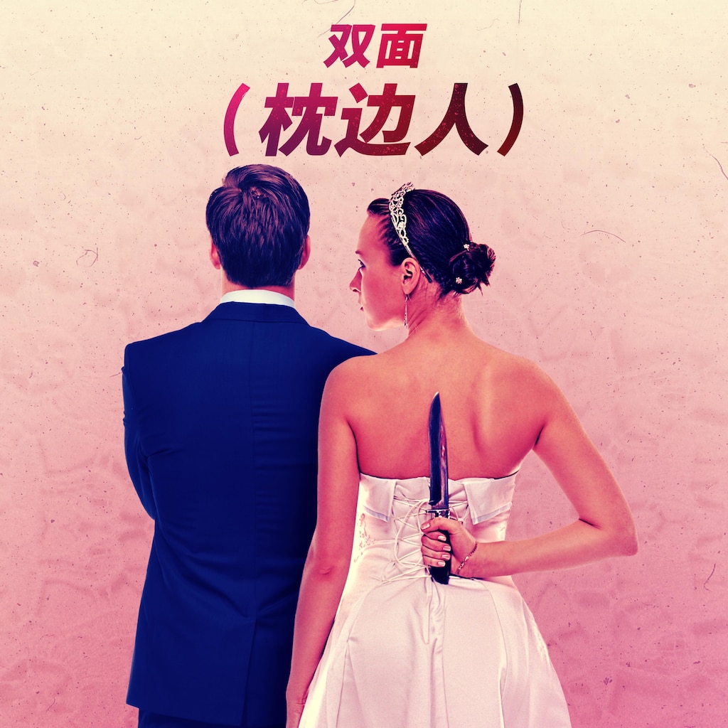 双面枕边人