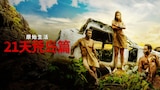 原始生活21天荒岛篇