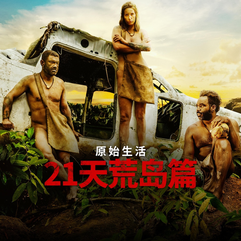 原始生活21天荒岛篇