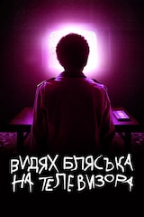 Видях блясъка на телевизора