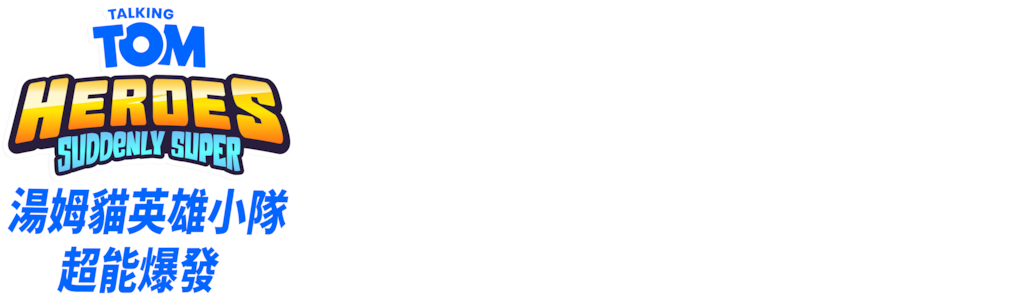 湯姆貓英雄小隊：超能爆發