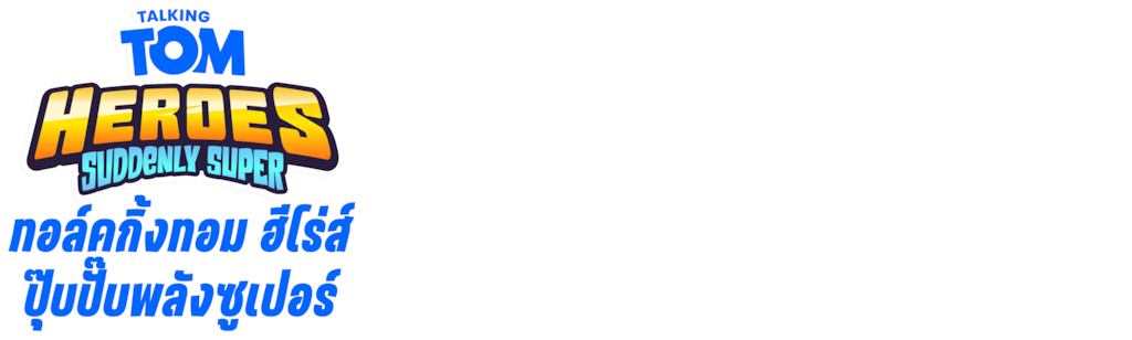 ทอล์คกิ้งทอม ฮีโร่ส์: ปุ๊บปั๊บพลังซูเปอร์