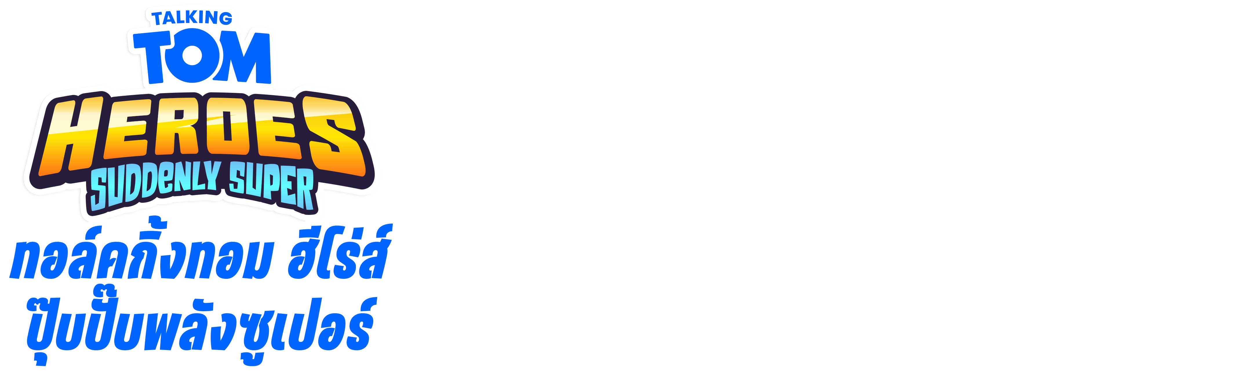 ทอล์คกิ้งทอม ฮีโร่ส์: ปุ๊บปั๊บพลังซูเปอร์