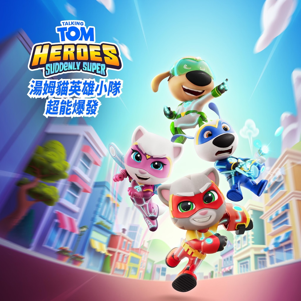 湯姆貓英雄小隊：超能爆發
