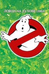 Ловци на духове (1984)
