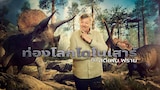 ท่องโลกไดโนเสาร์กับสตีเฟน ฟราย