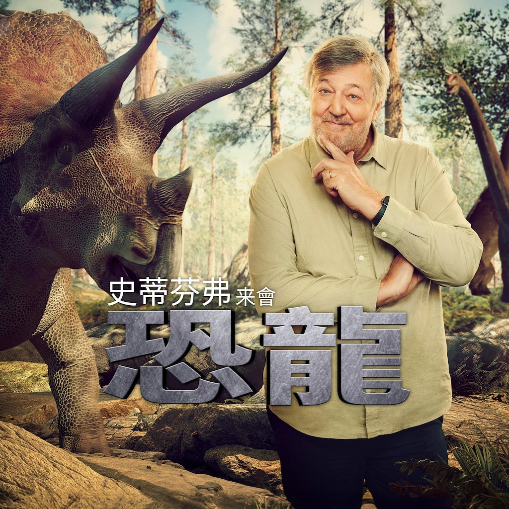 史蒂芬弗來會恐龍