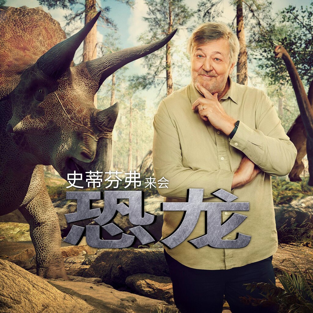 史蒂芬弗来会恐龙