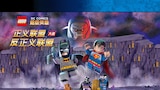 乐高电影:正义联盟大战反正义联盟