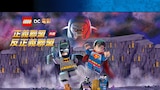 樂高DC電影: 正義聯盟大戰反正義聯盟