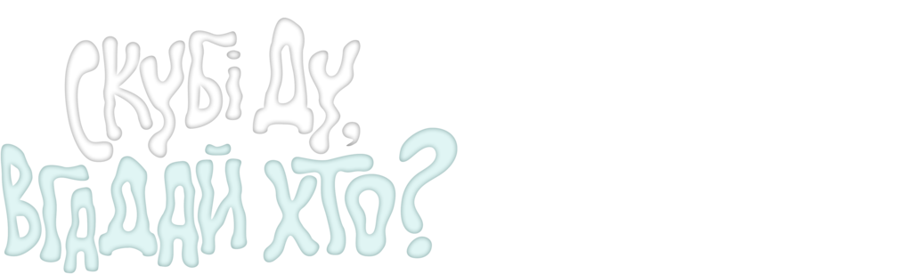 Скубі Ду, вгадай хто?