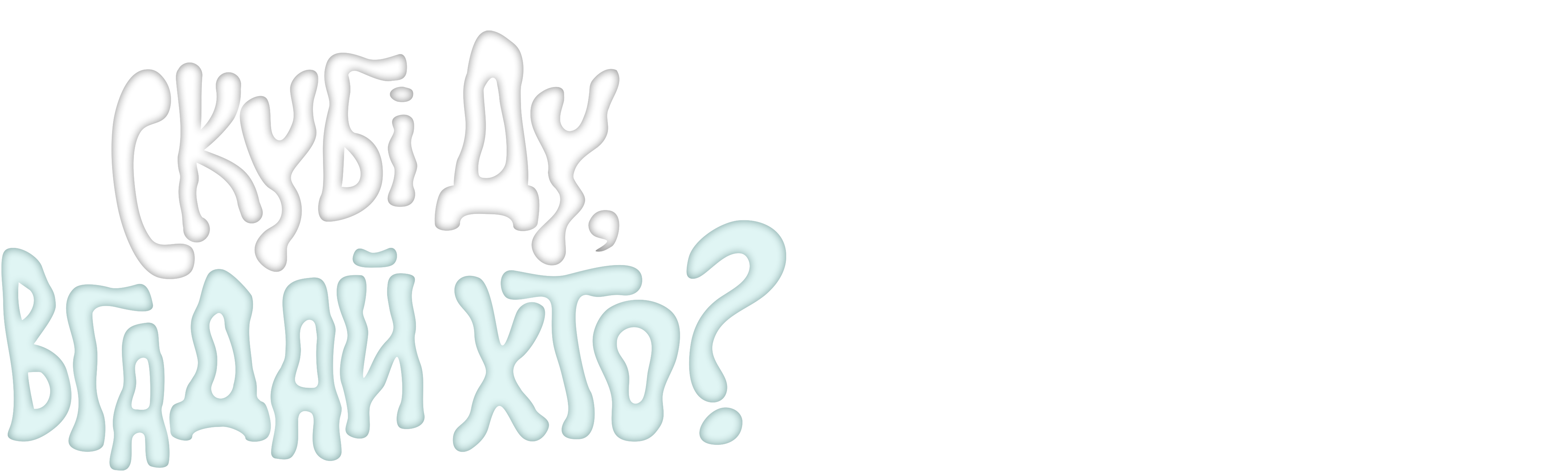 Скубі Ду, вгадай хто?