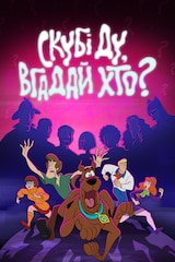 Скубі Ду, вгадай хто?