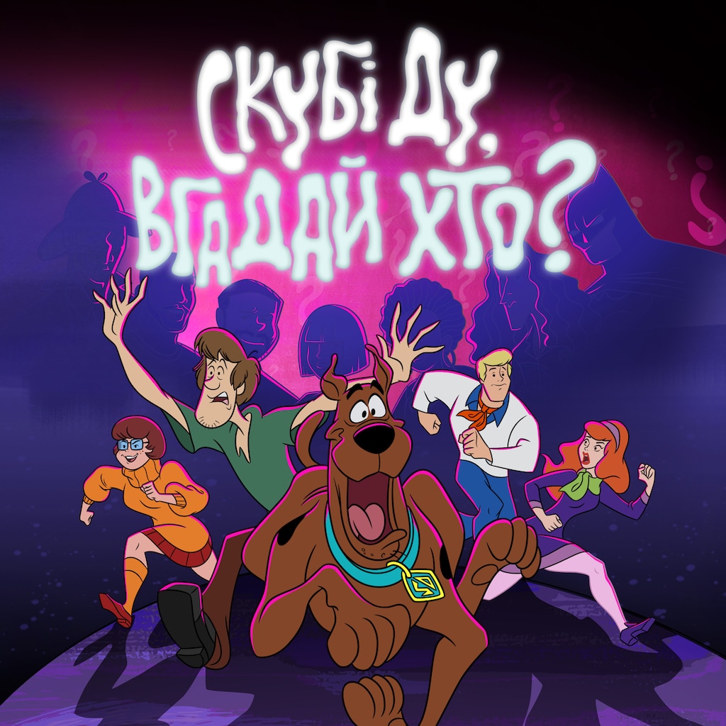 Скубі Ду, вгадай хто?