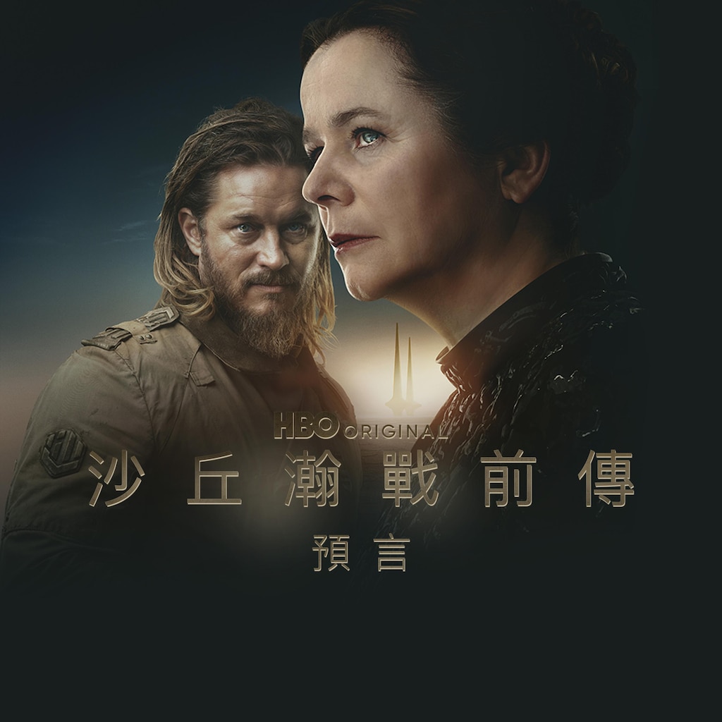 沙丘瀚戰前傳︰預言