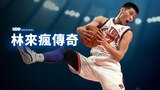 林來瘋傳奇