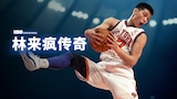 林来疯传奇