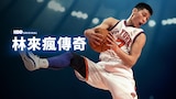 林來瘋傳奇