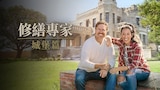 修繕專家城堡篇