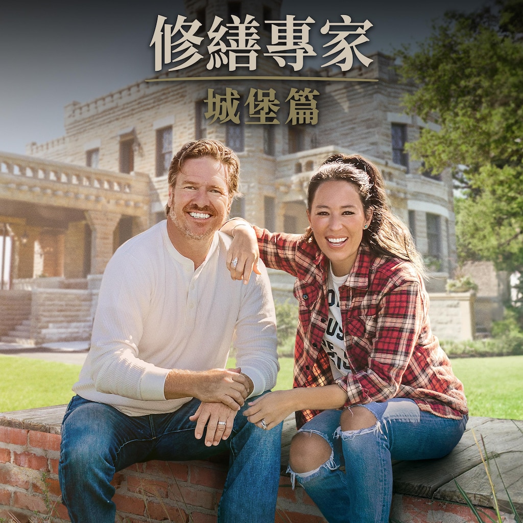 修繕專家城堡篇