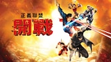 正義聯盟：開戰