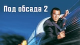 Под обсада 2
