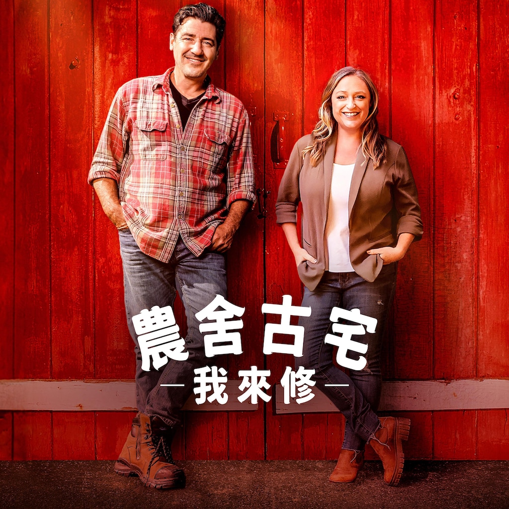 農舍古宅我來修