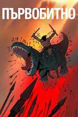 Първобитно