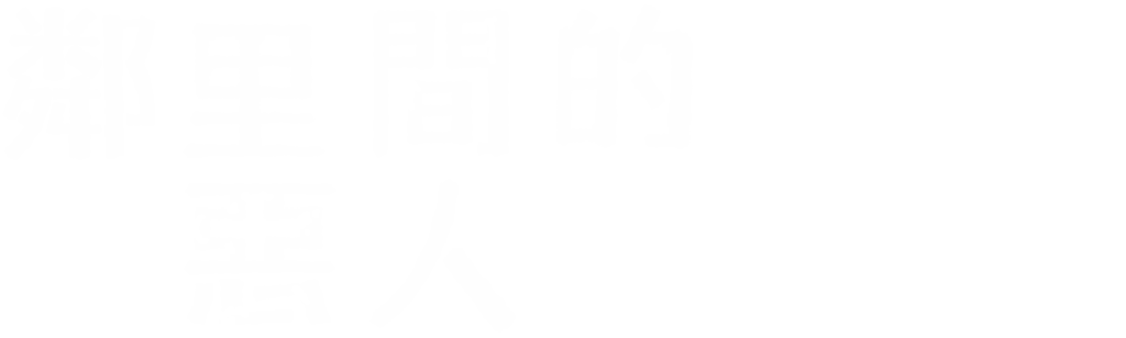 鄰里間的惡人