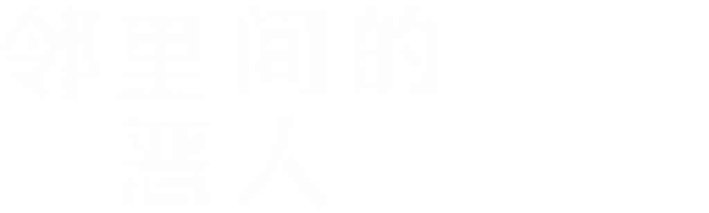 邻里间的恶人