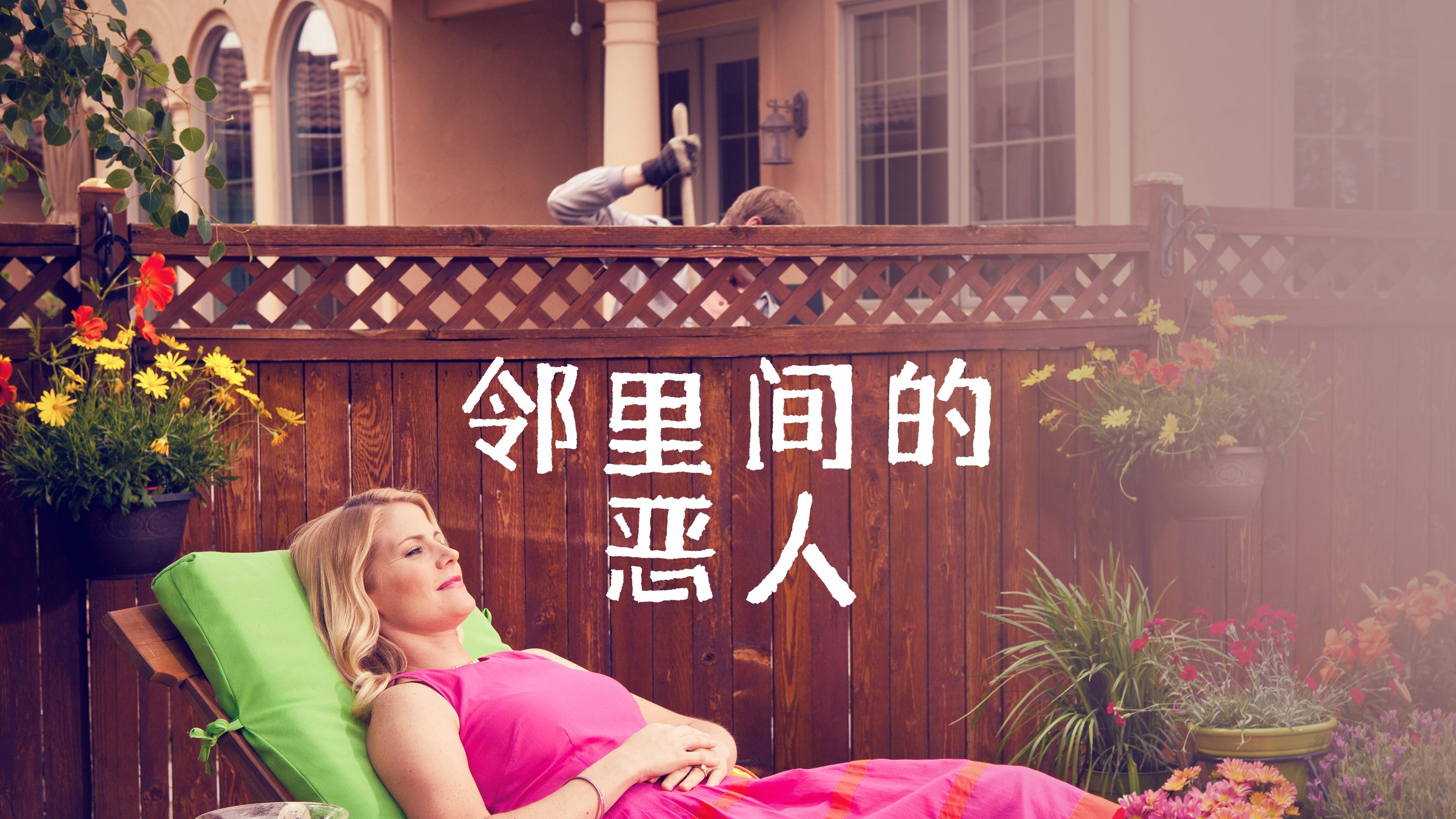 观看邻里间的恶人| HBO Max