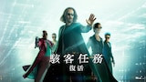 駭客任務: 復活