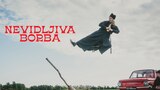 Nevidljiva borba