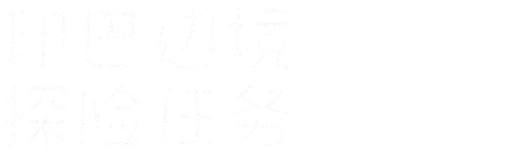 印巴边境探险任务