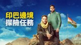 印巴邊境探險任務