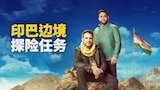 印巴边境探险任务
