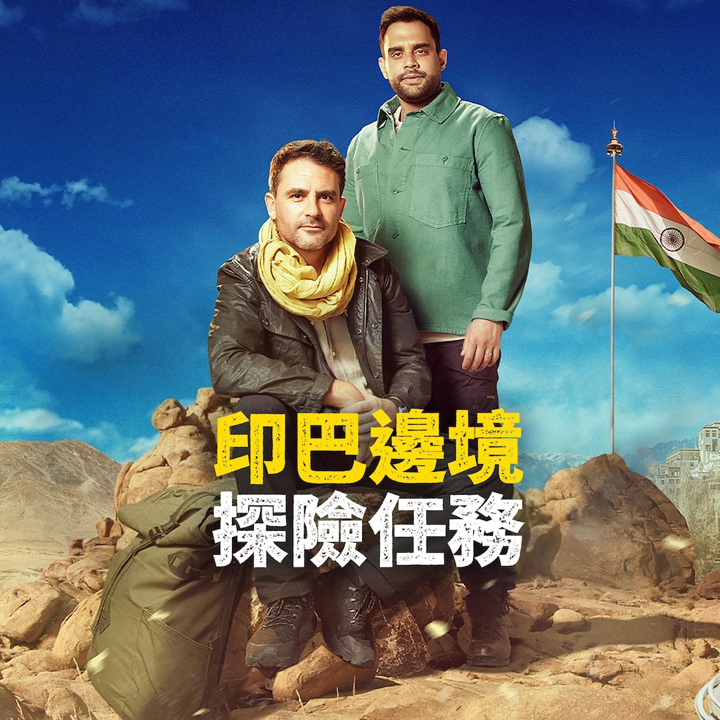 印巴邊境探險任務