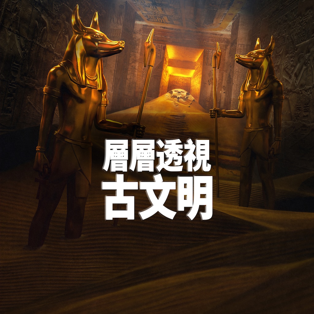 层层透视古文明