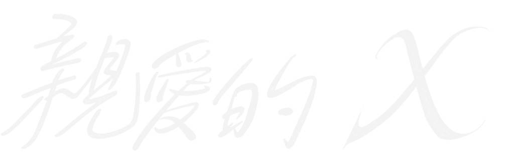 親愛的X