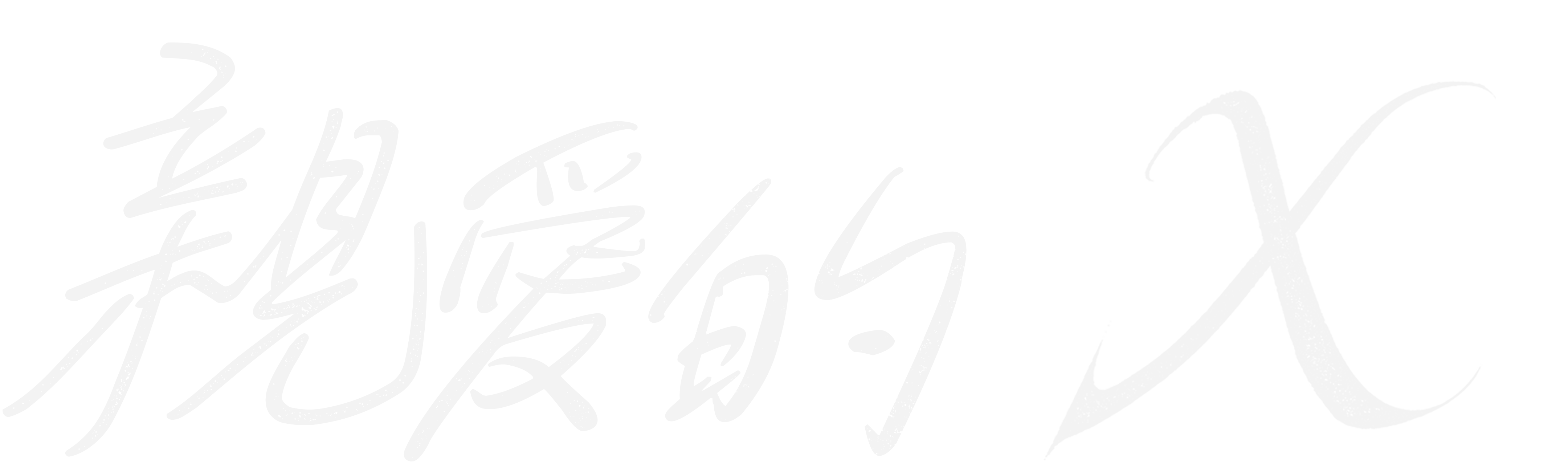 親愛的X