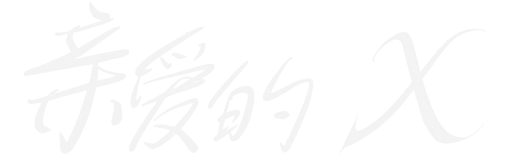 亲爱的X