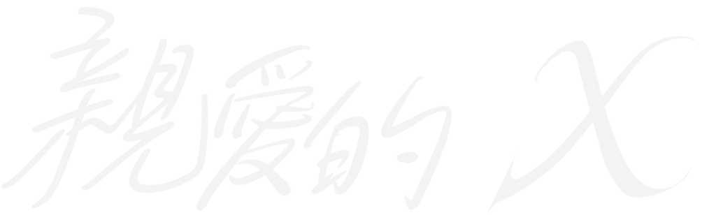 親愛的X